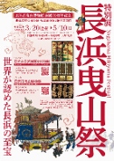 曳山博物館開館20周年記念特別展「長浜曳山祭」